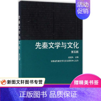 [正版]微瑕非全新先秦文学与文化 赵逵夫 主编 上海古籍出版社 9787532583164