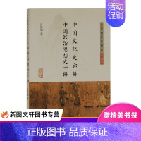 [正版] 中国文化史六讲 中国政治思想史十讲 吕思勉著作精选·专门史 上海古籍出版社