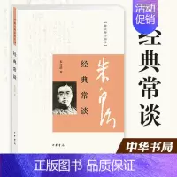 [正版] 经典常谈 朱自清 中华书局 跟大师学国学 中国传统文化启蒙经典 古代文化典籍入门指南 社会科学古籍图书籍