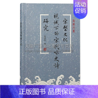 [正版]宋型文化视域下的宋代咏史诗研究 韦春喜 书籍小说书 宋型文化特质研究书籍 上海古籍出版社