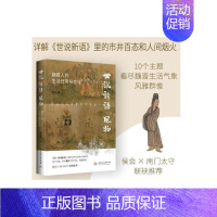 [正版]世说新语 风物 魏晋人的生活日常与文化 华中科技大学出版社 余佐赞 著 历史古籍