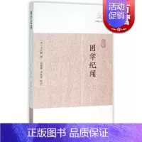 [正版]困学纪闻 历代笔记小说大观 [宋]王应麟 著 国学古籍 中国古代文学 中国古典文化 图书籍 上海古籍出版社 世纪