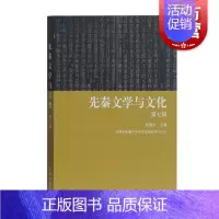 [正版]先秦文学与文化第七辑 文学理论与批评文学史文化研究 赵逵夫 中国古典文学研究书籍文学古籍整理 上海古籍出版社