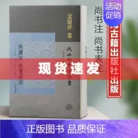 [正版] 书 尚书注 尚书表注 北山四先生全书 鲍有为整理 著,金履祥撰,黄灵庚,李圣华 编 上海古籍出版社