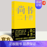 [正版]《尚书》二十讲 杨鹏著 在尚书中寻找求学立业为人处世的答案中华传统文化国学古籍名家书籍东方出版社