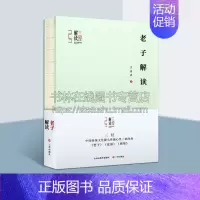 [正版]三经解读 老子解读 兰喜并著 中国传统文化学术思想中国哲学儒家学历史知识读物书籍经典著作 山西古籍出版社