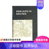 [正版] 多民族文化背景下的北周文学研究 高人雄 上海古籍出版