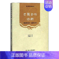 [正版]巴蜀全书论衡:岷峨洙泗 文献旧邦书舒大刚巴蜀文化文集 古籍国学书籍