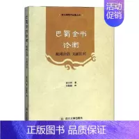 [正版]巴蜀全书论衡:岷峨洙泗 文献旧邦书舒大刚巴蜀文化文集 古籍国学书籍