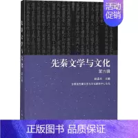 [正版]先秦文学与文化 第6辑 赵逵夫 编 文学理论/文学评论与研究文学 书店图书籍 上海古籍出版社