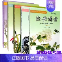 [正版] 初中生经典诵读5本 1-5册 中华传统文化读本7-9年级古诗文阅读与指导读物 初中语文经典诵读课外阅读 浙江古