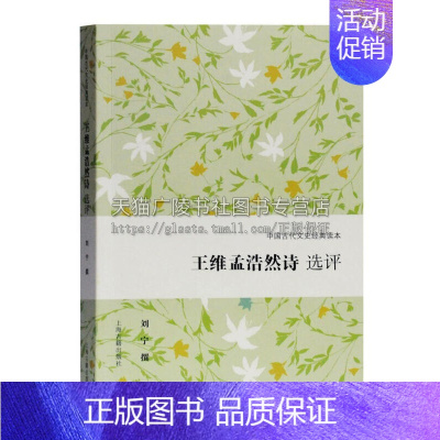 [正版]王维孟浩然诗选评 刘宁著中国古代文史经典读本传统文化知识古典文学研究唐宋诗歌词曲鉴赏 经典著作 上海古籍出版