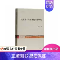 [正版]先秦诸子与楚文化关系研究 陈瑶 上海古籍出版社 9787532585793
