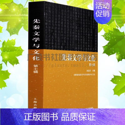 [正版]先秦文学与文化 第七辑 专著 赵逵夫主编 中国古典文学研究 先秦时代文集 论文理论评论与研究书籍 上海古籍出版社