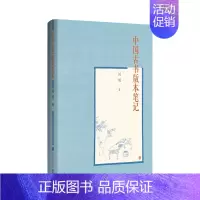 [正版]中国古书版本笔记 刘明 国学国宝传统文化文献考古社会经济哲学中国国家图书馆礼敬祖先留下的古籍历史收藏 凤凰书店