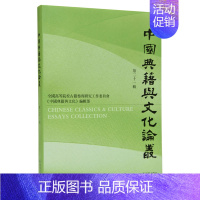 [正版]中国典籍与文化论丛 . 第二十一辑 安平秋主编 汪少华等著 (全国高等院校古籍整理研究工作委员会)