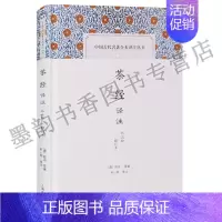 [正版]茶经译注:外三种(修订本)唐陆羽等著宋一明译注 茶经原文译文注释版中国茶文化名著古籍中国古代名著全本译注丛书上海