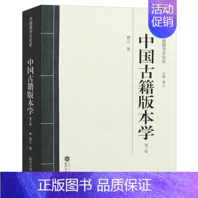 [正版] 中国古籍版本学 第三版 第3版 中国图书文化史 武汉大学出版社