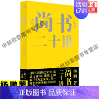 [正版]《尚书》二十讲 杨鹏著 在尚书中寻找求学立业为人处世的答案中华传统文化国学古籍名家书籍