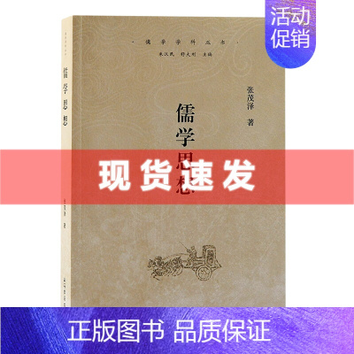 [正版] 书 儒学思想 张茂泽著 上海古籍出版社 以元明时代滨海民众的活动为主要论述对象