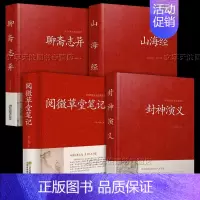 4套 世间万物奇谈异闻志怪 [正版]聊斋志异 封神演义 阅微草堂笔记 山海经 世间万物奇谈异闻志怪古籍 中国传统文化经典