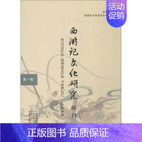 [正版]文轩西游记文化研究辑刊 第1辑 李相银主编 书籍小说书 书店 中州古籍出版社