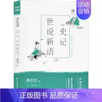 史记.世说新语(中英对照) [正版] 单册任选蔡志忠漫画中国传统文化经典中英文对照版系列全套共10 册少儿童漫画儒学