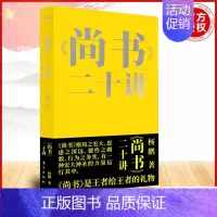 [正版]《尚书》二十讲 杨鹏著 在尚书中寻找求学立业为人处世的答案中华传统文化国学古籍名家书籍东方出版社