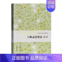 [正版]王维孟浩然诗选评 刘宁著中国古代文史经典读本传统文化知识古典文学研究唐宋诗歌词曲鉴赏 经典著作 上海古籍出版
