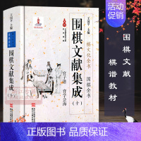 [正版]围棋文献集成:10官子谱弈学会海(精装) 围棋全书/棋文化全书 围棋布局技巧对局技巧中盘战略古谱 围棋技巧零基础