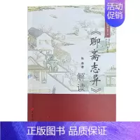 《聊斋志异》解读 [正版]国学解读丛书聊斋志异解读张泰著中国古代文化传统文学清朝古典爱情主题浪漫主义文言短篇小说集全新书