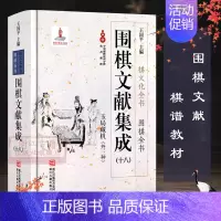 [正版]围棋文献集成:18玉局藏机外三种(精装) 围棋全书/棋文化全书 围棋布局技巧对局技巧中盘战略古谱 围棋技巧零基础