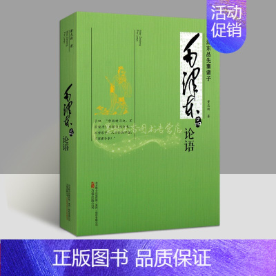 [正版]毛泽东品《论语》董志新著 毛泽东思想研究解读老子著作儒家文化思想艺术学术专著点评古籍论毛泽东品先秦诸子丛书 万卷