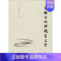 [正版]英雄文化与魏晋文学 修订版 刘志伟 著 古典文学理论 文学 上海古籍出版社 图书