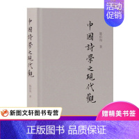 [正版] 中国诗学之现代观 上海古籍出版社 陈伯海 文化 文化理论