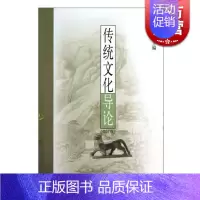 [正版]传统文化导论 (修订版) 中华国学经典精粹 国学启蒙普及 中国文化学习速成 国学经典 图书籍 上海古籍出版社