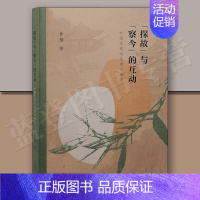 “探故”与“察今”的互动:中国古代文论观念研究 上海古籍出版社 [正版]探故与察今的互动中国古代文论观念研究 上海古籍