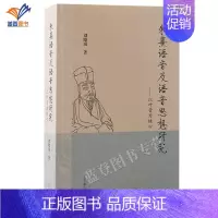 [正版]朱熹语音及语音思想研究以叶音为核心刘晓南著古代文学研究语音学上海古籍叶音现象及相关语料为研究主体历史文化宋代通语