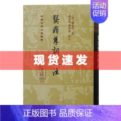 [正版] 书 龚鼎孳词校注 精装 中国古典文学丛书孙邓妙慈校注 明清中国古词学人生百味 上海古籍出版社