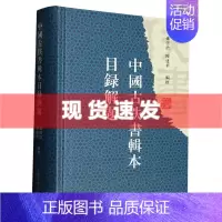 [正版] 书 中国古佚书辑本目录解题 孙启治/陈建华 上海古籍出版社 专收先秦至南北朝佚书辑本及现存书佚文辑本