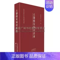 古籍修复知识辞典 [正版]古籍修复知识辞典 古籍修复专业领域涉究及词汇进行释义书 非物质文化遗产古籍修复 古代古籍传统技