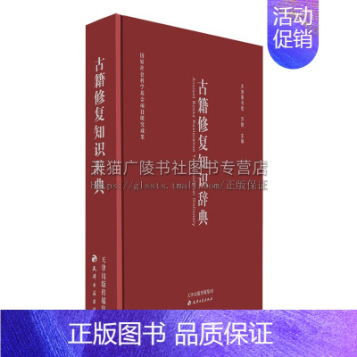 古籍修复知识辞典 [正版]古籍修复知识辞典 古籍修复专业领域涉究及词汇进行释义书 非物质文化遗产古籍修复 古代古籍传统技