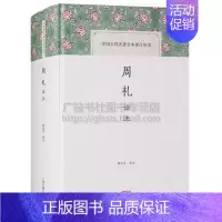 [正版]周礼正义译注文言文白话文对照全本译原文译文注释解析国学经典名著书籍中国哲学史儒家经典礼乐文化制度研究书籍上海古籍