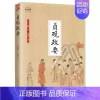 [正版]贞观政要国学大书院国学经典名著典藏书籍文白对照古典文学著作唐代史学家吴兢著政论性史书中国传统文化古籍课外阅读