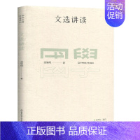 [正版] 文选讲读 胡晓明 著 古典文学理论 文学 华东师范大学出版社 国学名著讲读系列 胡晓明著 国学古籍文化 中国国