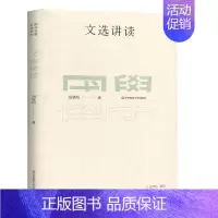 [正版] 文选讲读 胡晓明 著 古典文学理论 文学 华东师范大学出版社 国学名著讲读系列 胡晓明著 国学古籍文化 中国国