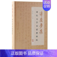 [正版]寄庐梦痕刘衍文学术思想辨踪钱汉东主编中国文化上海古籍出版社古代文史哲经学文学家文学理论中国文化历史典籍历史书籍