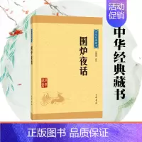 [正版]围炉夜话 中华经典藏书 初高中青少年课外阅读书籍 中国古代哲学国学书籍 经典文学 文学古籍 文化哲学 中华书局