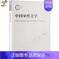 [正版]中国巫性美学 王振复作品上海古籍出版社从巫的视角解读中国美学传统巫觋文化美学思想研究文化人类学哲学宗教图书籍