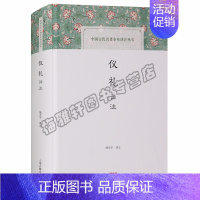 [正版] 仪礼译注 杨天宇注 儒家儒学经典中国古代三礼儒家儒学经典十三经之一民族礼仪礼乐文化的理论国学古籍经典本版书籍